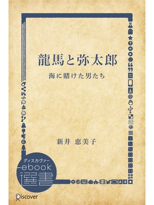 cover image of 龍馬と弥太郎